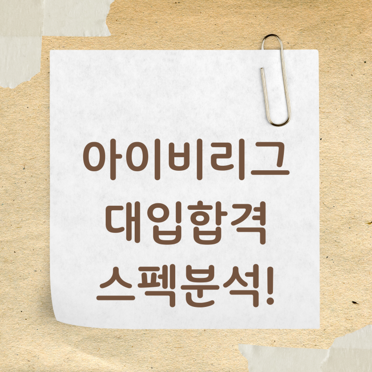  컨설팅 사례, 미국 아이비리그 합격에 필요한 스펙은 어느정도일까?