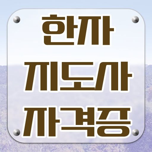  한자지도사 시험 이렇게 준비하면 합격가능!