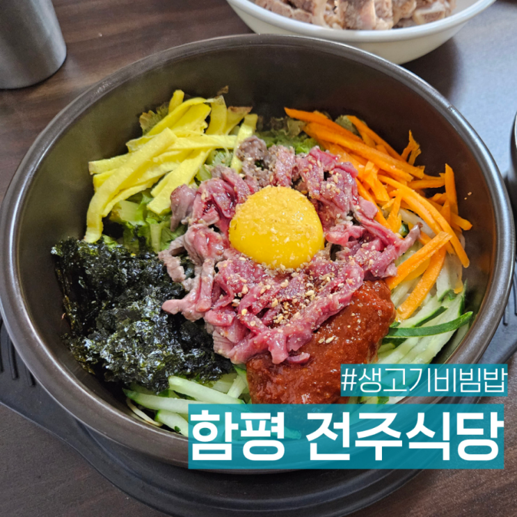 전남 함평 나비축제 엑스포공원 근처 생고기비빔밥 맛집 전주식당