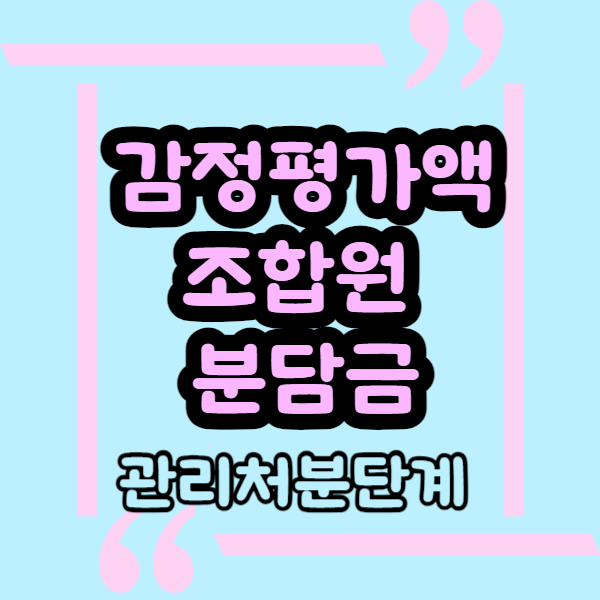  감정평가란, 도시정비사업 ,재개발, 재건축 관리처분 단계 감정평가, 조합원 분담금 산정 기준