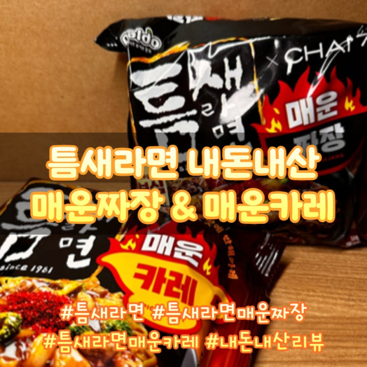  틈새라면 매운짜장 매운카레 너무 매운데 맛있어서 끊을 수가 없어(내돈내산 리뷰)