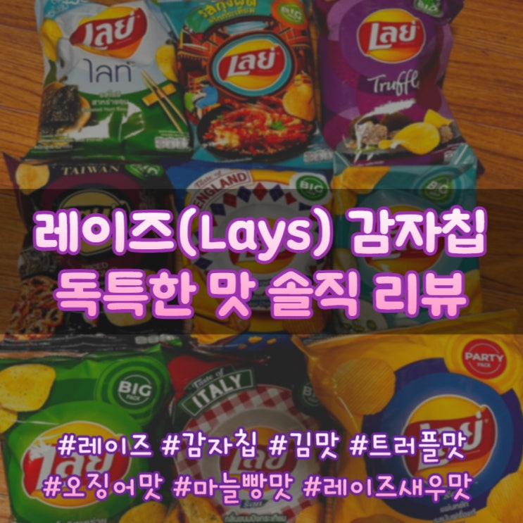 레이즈(Lays) 감자칩 트러플맛, 구운김맛, 김맛, 어니언맛, 매운 오징어맛, 오리지널, 마늘빵맛, 칠리 갈릭 새우맛, 체다맛, 식초맛 후기(내돈내산 리뷰, from 태국 방콕)