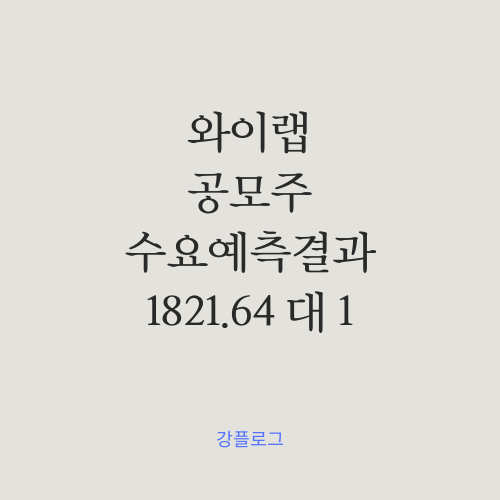  [공모가 확정] 와이랩 공모주 수요예측 결과