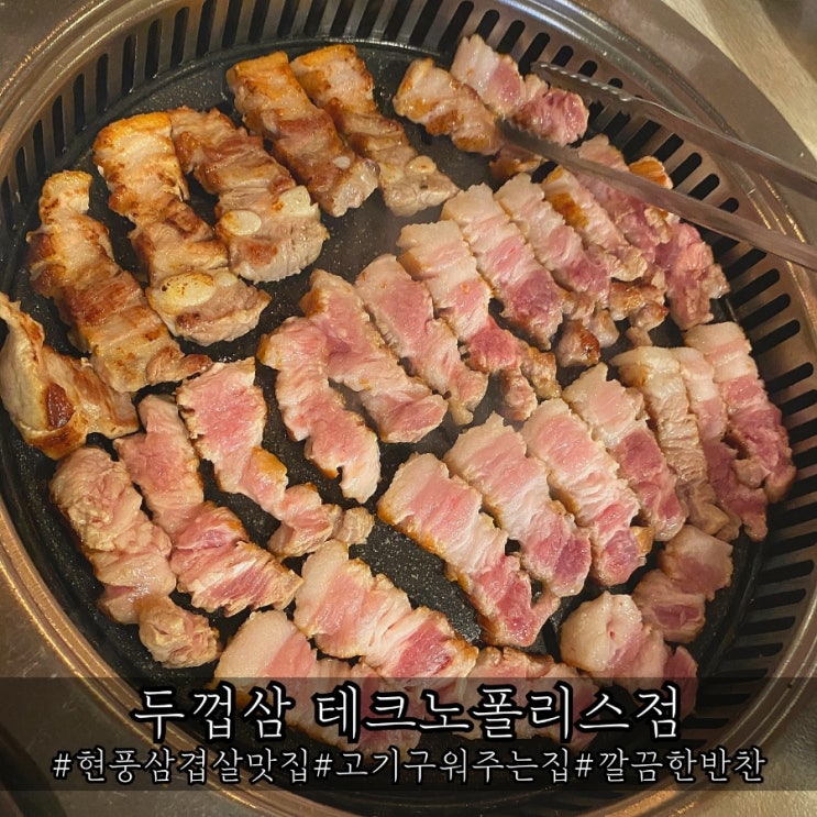  현풍 고기 맛집 삼겹살이 살살녹는 두껍삼 테크노폴리스점
