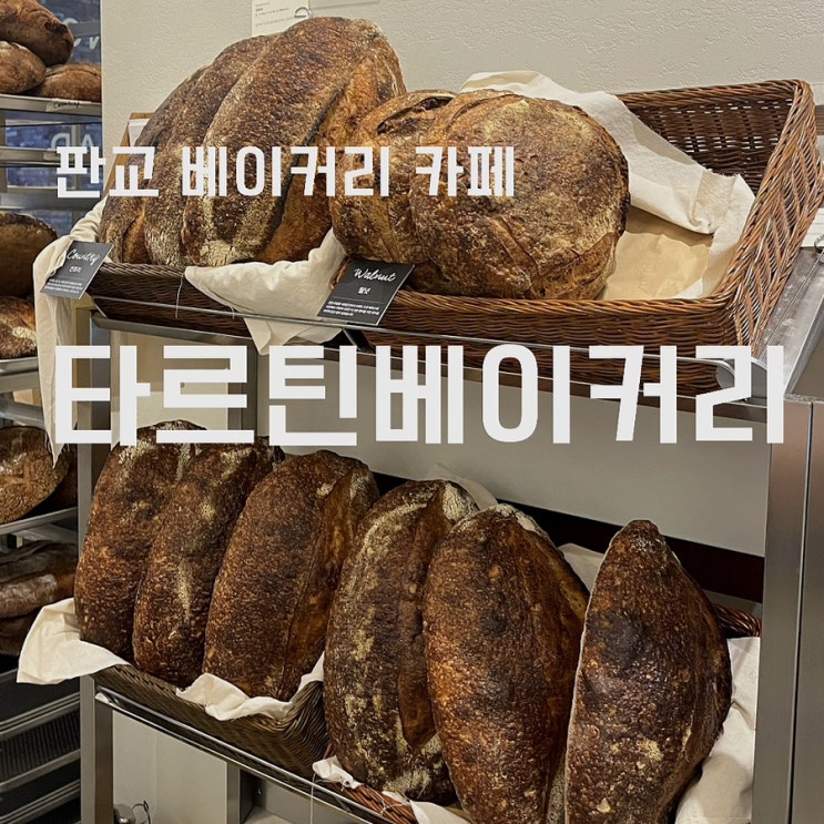  [판교 베이커리 카페] 타르틴베이커리, 사워도우빵!! 가방에 안 들어가서 안 사 옴 ㅠ