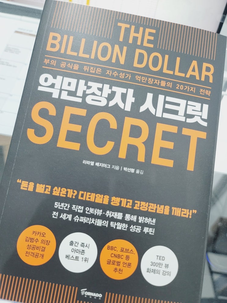  억만장자 시크릿 - 돈을 벌고 싶은가?