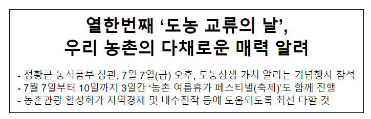 열한번째 ‘도농 교류의 날’, 우리 농촌의 다채로운 매력 알려_농림축산식품부 열한번째 ‘도농 교류의 날’, 우리 농촌의 다채로운 매력 알려_농림축산식품부