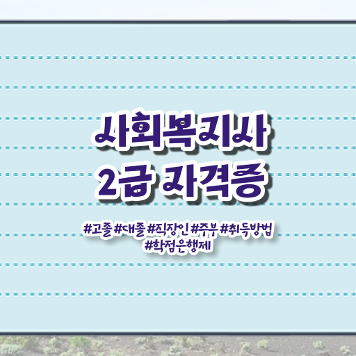 학점은행제 , 사회복지사 2급 , 개강일 !! 여기서 확인하세요 !