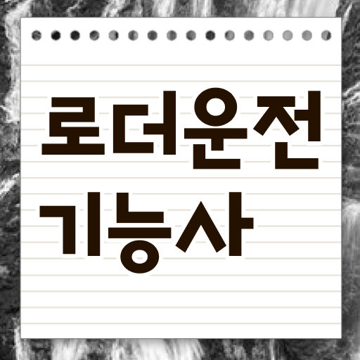  합격하면 땅 파기, 굴착, 자재 운반 다 가능 ! 로더운전기능사 자격증