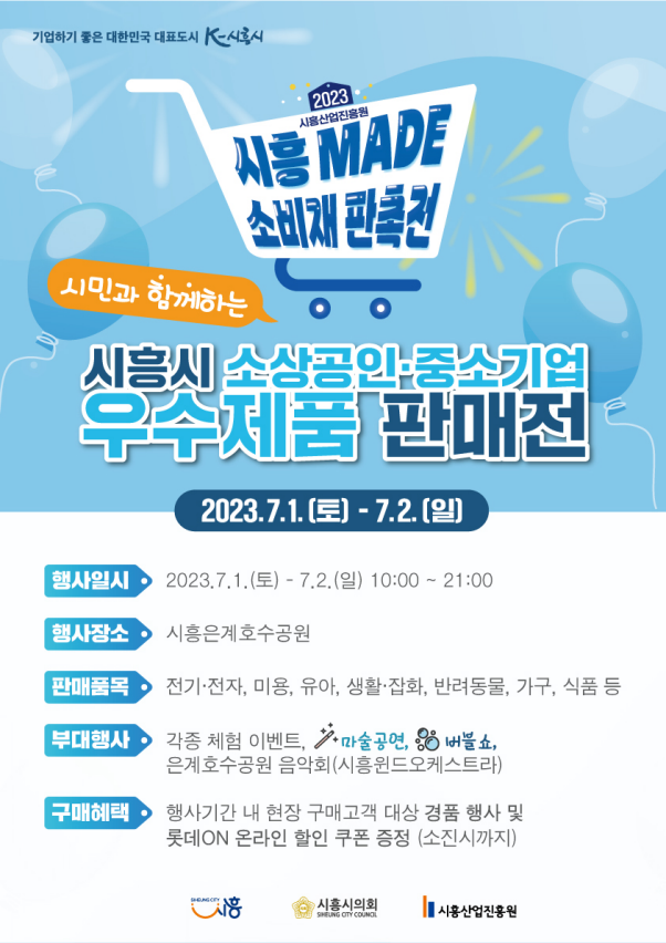  2023 시흥 MADE 소비재 판촉전
