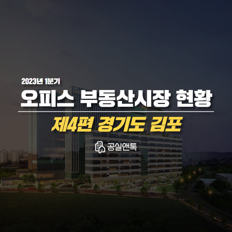  김포 지식산업센터 부동산시장 현황 [2023년 1분기 공실앤톡 Report]