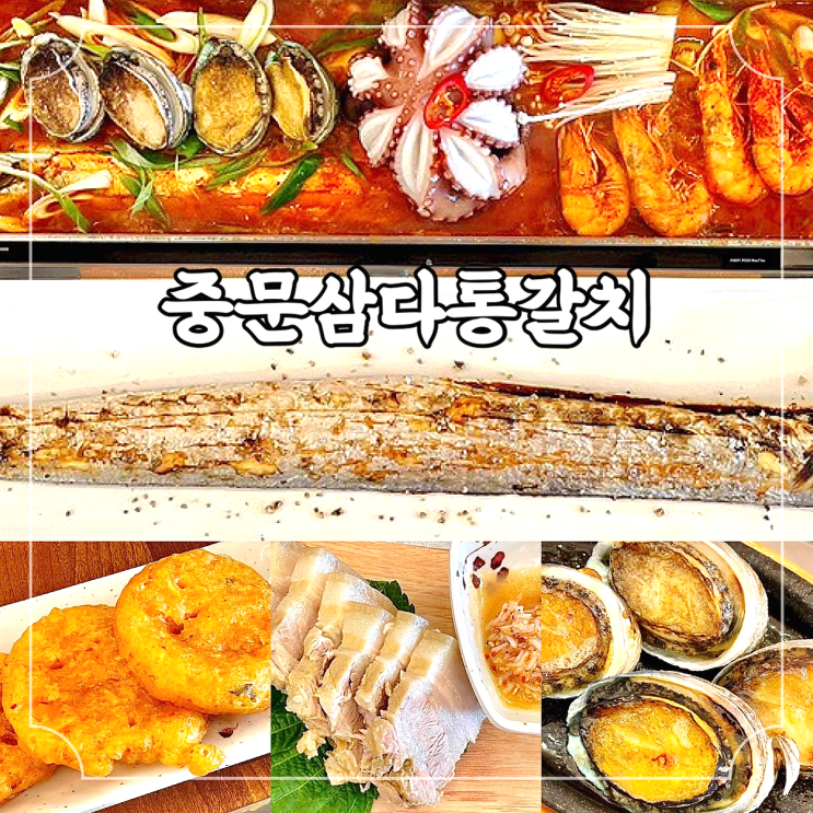  서귀포 중문관광단지 제주산 통 갈치 조림 구이 맛집 중문삼다통갈치