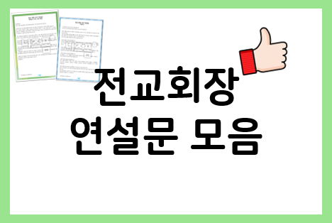  전교회장 연설도 예문 참고하자~