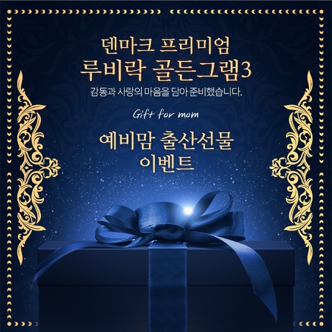 EVENT 루비락 골든그램 3 예비맘 출산선물 이벤트 소문내고 선물받자 (종료/당첨자발표)