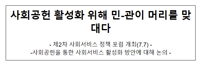 사회공헌 활성화 위해 민-관이 머리를 맞대다 사회공헌 활성화 위해 민-관이 머리를 맞대다
