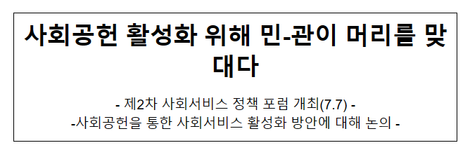 사회공헌 활성화 위해 민-관이 머리를 맞대다