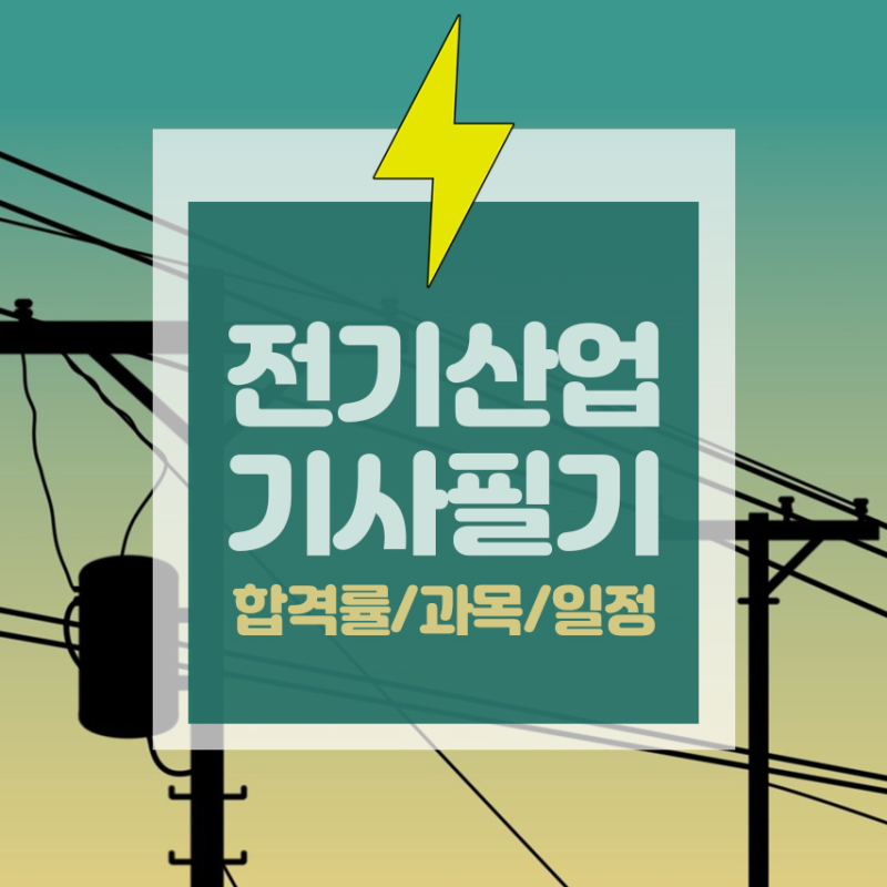 전기산업기사 필기 합격률, 과목, 일정 보기 (+공부법)