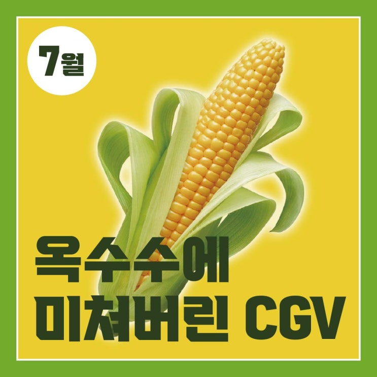 〈팝콘제철 CGV〉 옥수수 페스티벌