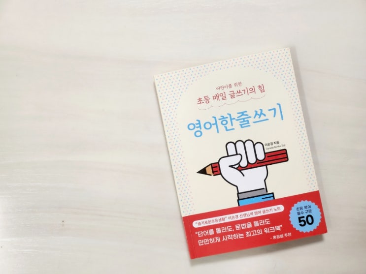  영어한줄쓰기로 영어 글쓰기를 부담 없이 시작하자️ ㅡ초등 매일 글쓰기의 힘