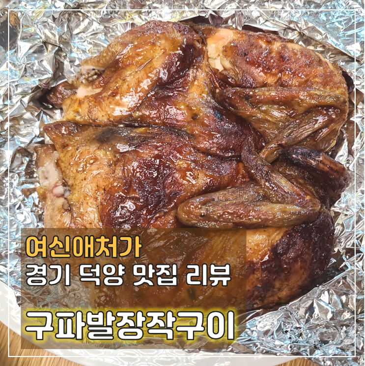  참나무 장작향이 매력적인 신원동 맛집, 구파발 장작구이 신원 직영점