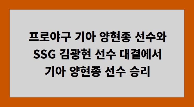 <b>양현종</b> 선수와 SSG <b>김광현</b> 선수 대결에서 기아 <b>양현종</b> 선수 <b>승리</b>