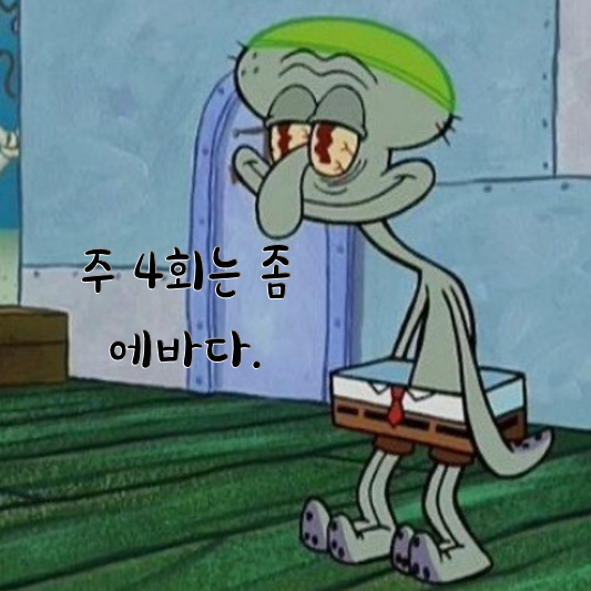주 4회 강의를 하니 진짜 힘들다. 주 4회 강의를 하니 진짜 힘들다.