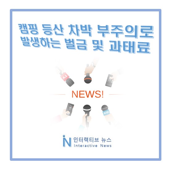  캠핑 등산 차박 부주의로 벌금 과태료, 주의사항은?