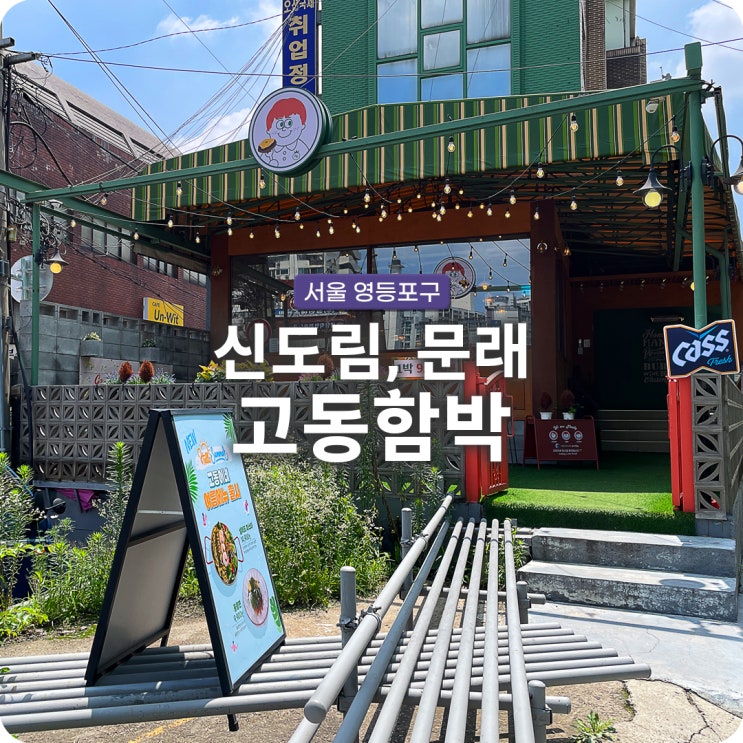  신도림역 분위기 맛집 고동함박 맛있는 함박스테이크 전문점