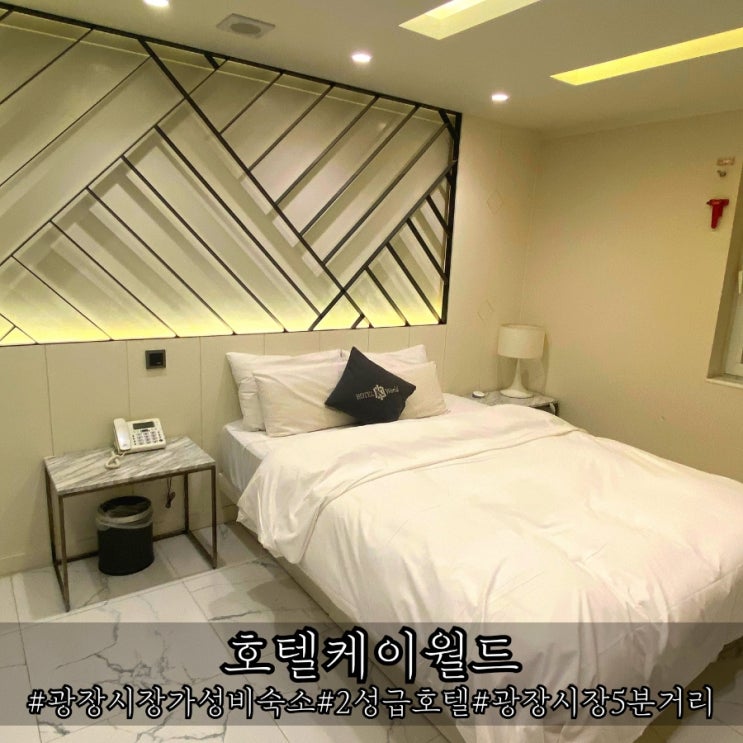  광장시장 도보 5분 가성비 숙소 호텔 호텔케이월드 솔직후기