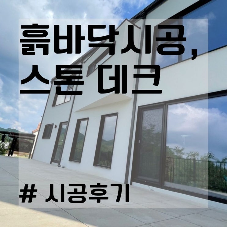  스톤데크 시공 후기 (이쁜 큰 바닥 인테리어 설치 타일 붙이는법)