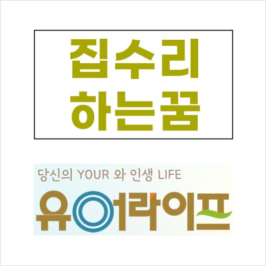 집 수리하는 꿈 풀이 총정리