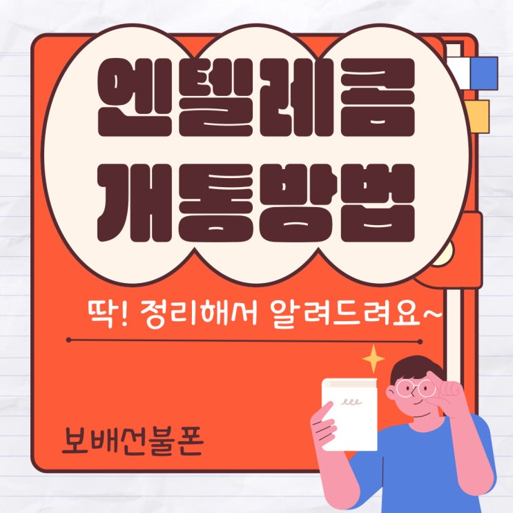 엔텔레콤 개통방법 딱 정리해서 알려드려요. 엔텔레콤 개통방법 딱 정리해서 알려드려요.