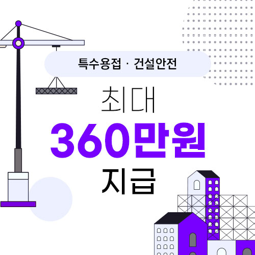 광주 뿌리산업 직종특화훈련 ※ 최대 360만원 지급