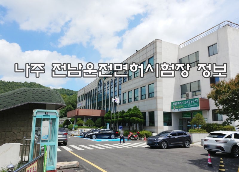 나주 전남운전면허시험장 최신 정보