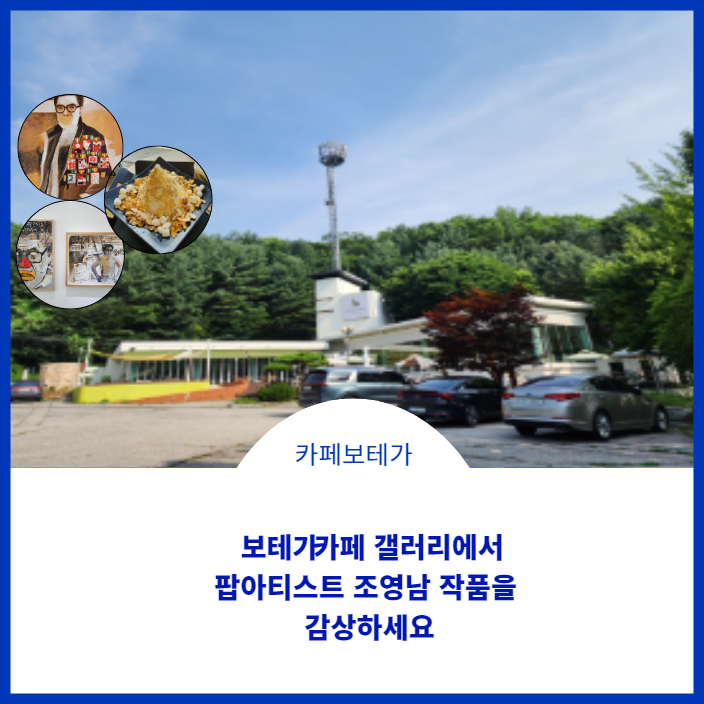 보테가 카페 갤러리에서 팝아티스트 조영남 작품을  감상하세요