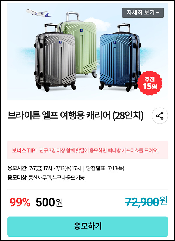 KT샵 핫딜 0원응모 이벤트(여행용 캐리어 500원)+3명공유 빽다방 100%~07.12 KT샵 핫딜 0원응모 이벤트(여행용 캐리어 500원)+3명공유 빽다방 100%~07.12