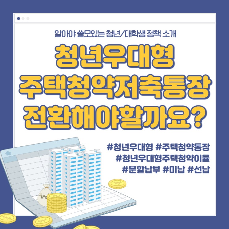  주택청약종합저축 통장, 청년 우대형 주택 청약통장으로 전환해야할까요? 2023년 올해가 마지막 기회입니다! (선납, 분할납부, 미납에 관해 전부 다 알려드립니다)