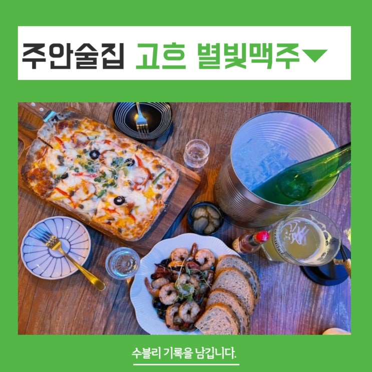  주안센트레빌치킨 고흐 별빛맥주 치맥 피맥 딱 좋아