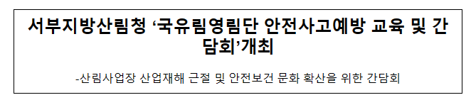 국유림영림단 안전사고 예방 교육 및 간담회 개최 국유림영림단 안전사고 예방 교육 및 간담회 개최