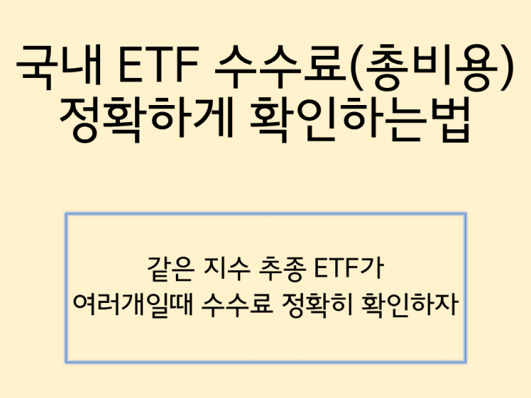  국내 ETF 수수료(총비용) 정확하게 확인하는 법