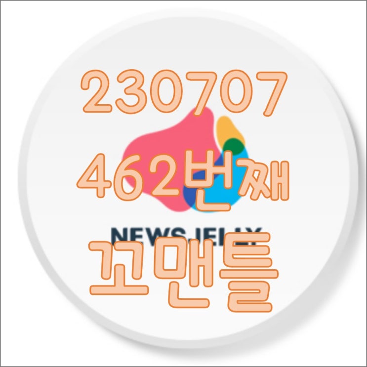  462번째 꼬맨틀_230707
