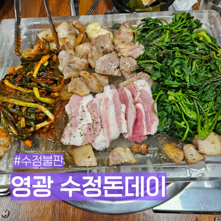  전남 영광 고기 맛집 수정 불판 구이 수정돈데이