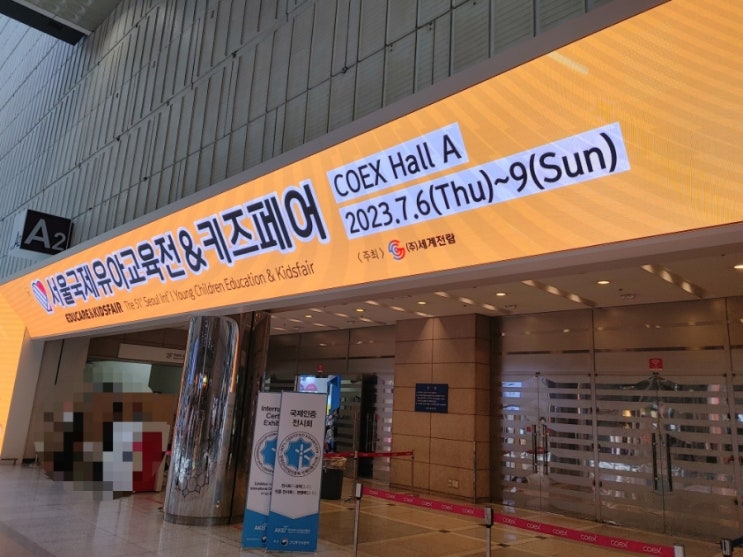  51회 서울국제유아교육전 키즈페어(2023)