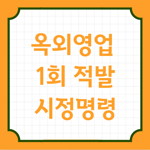  신고된 영업장외 영업 식품위생법 1차위반으로 시정명령 행정처분 사전통지