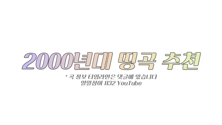  2000년대 띵곡 발라드 추천곡 플레이리스트