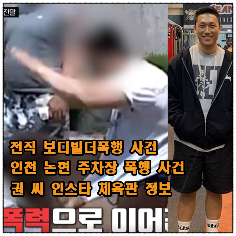 전직 보디빌더 폭행 권 씨 이정인? 주차장 폭행 사건 정보 인스타 체육관 헬스장 위치 한블리 정보 : 네이버 블로그