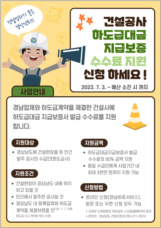 경상남도 하도급대금 지급보증 수수료 지원사업 안내 (경남 외 업체 신청가능) 경상남도 하도급대금 지급보증 수수료 지원사업 안내 (경남 외 업체 신청가능)