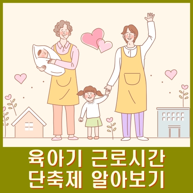  육아기 근로시간 단축 신청방법 및 급여 계산하기