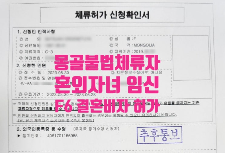몽골불법체류자_혼외자녀 임신_국제결혼 및 F6 결혼비자 허가 한국에서 체류자격 변경 몽골불법체류자_혼외자녀 임신_국제결혼 및 F6 결혼비자 허가 한국에서 체류자격 변경