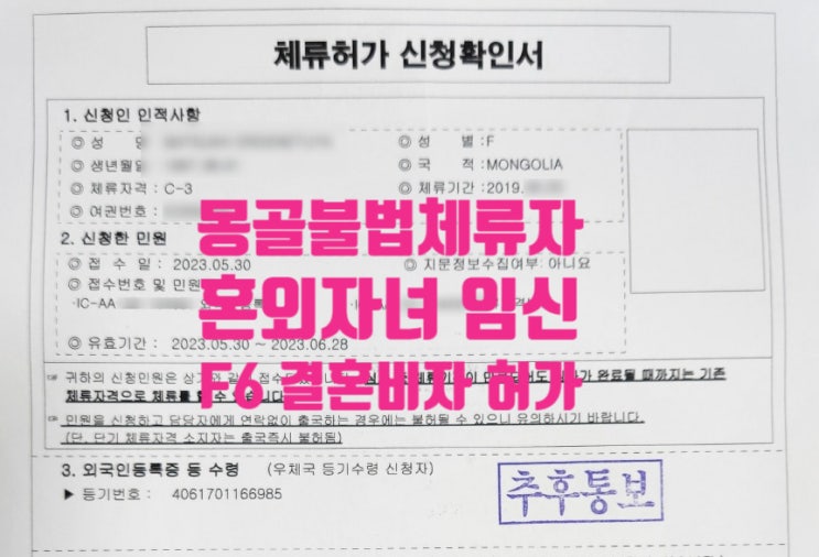 몽골불법체류자_혼외자녀 임신_국제결혼 및 F6 결혼비자 허가 한국에서 체류자격 변경